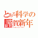 とある科学の謹賀新年（ハッピーニューイヤー）