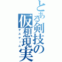 とある剣技の仮想現実（デスゲーム）