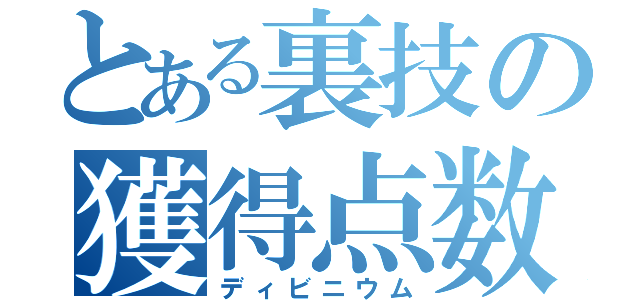 とある裏技の獲得点数（ディビニウム）