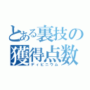 とある裏技の獲得点数（ディビニウム）