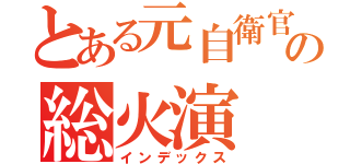 とある元自衛官の総火演（インデックス）