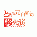 とある元自衛官の総火演（インデックス）