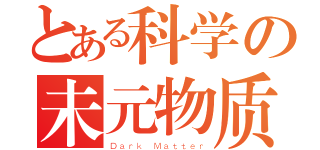 とある科学の未元物质（Ｄａｒｋ Ｍａｔｔｅｒ）