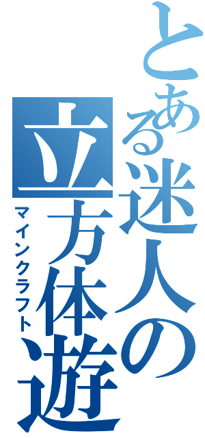 とある迷人の立方体遊（マインクラフト）