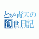 とある青天の創世日記（インデックス）