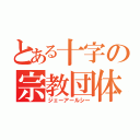 とある十字の宗教団体（ジェーアールシー）