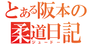 とある阪本の柔道日記（ジュードー）