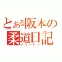 とある阪本の柔道日記（ジュードー）