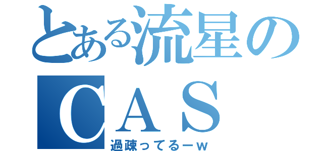 とある流星のＣＡＳ（過疎ってるーｗ）