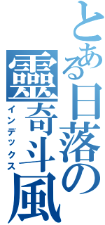 とある日落の靈奇斗風Ⅱ（インデックス）