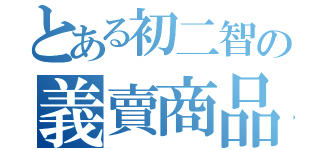 とある初二智の義賣商品（）