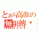 とある高傲の無限傳說（謎漾惡魔）