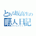 とある坂高生の暇人日記（タイムライン）