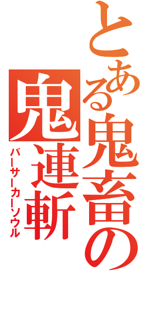 とある鬼畜の鬼連斬（バーサーカーソウル）