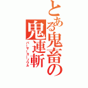 とある鬼畜の鬼連斬（バーサーカーソウル）