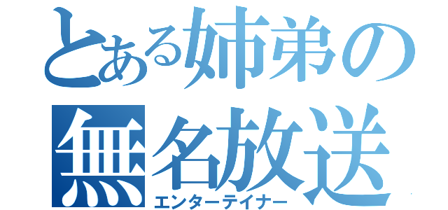 とある姉弟の無名放送局（エンターテイナー）