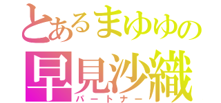 とあるまゆゆの早見沙織（パートナー）