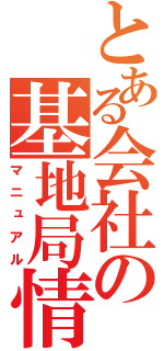 とある会社の基地局情報（マニュアル）