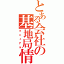 とある会社の基地局情報（マニュアル）