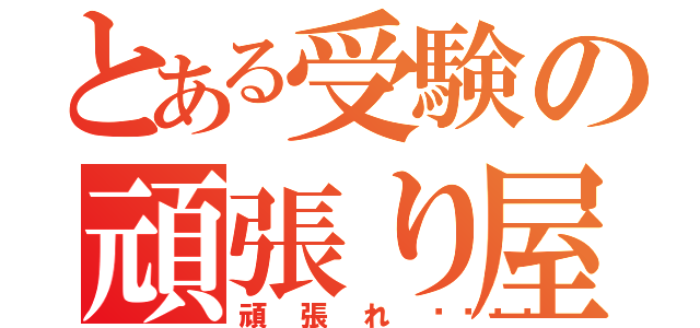 とある受験の頑張り屋さん（頑張れ💪）