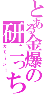 とある金爆の研二っち（カモ～ン！）