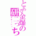 とある金爆の研二っち（カモ～ン！）