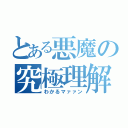 とある悪魔の究極理解（わかるマァァン）