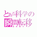 とある科学の瞬間転移者（白井黒子）