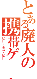 とある廃人の携帯ゲーム機（ピー・エス・ピー）