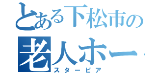 とある下松市の老人ホーム（スターピア）