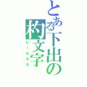 とある下出の杓文字（しーももも）