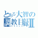 とある大智の調教目録Ⅱ（ドラミング）