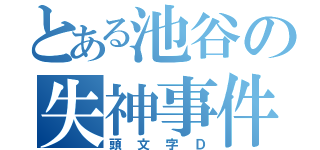 とある池谷の失神事件（頭文字Ｄ）