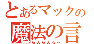 とあるマックの魔法の言葉（らんらんる～）