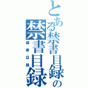 とある禁書目録の禁書目録（禁書目録）