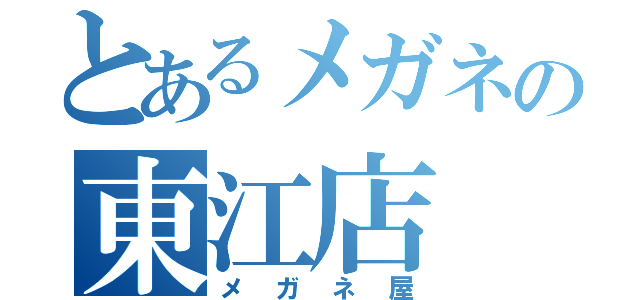 とあるメガネの東江店（メガネ屋）