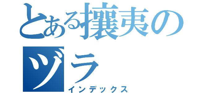 とある攘夷のヅラ（インデックス）