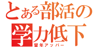 とある部活の学力低下（留年アッパー）