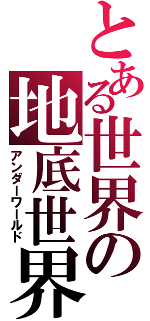 とある世界の地底世界（アンダーワールド）