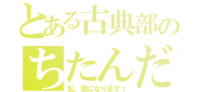 とある古典部のちたんだ（私、気になります！）