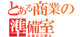 とある商業の準備室（生徒立入禁止）