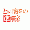 とある商業の準備室（生徒立入禁止）