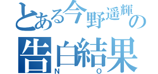 とある今野遥輝の告白結果（ＮＯ）