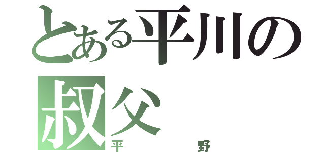 とある平川の叔父（平野）