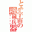 とある宇宙の機械兵器Ⅱ（ガンダム）