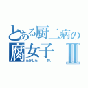 とある厨二病の腐女子Ⅱ（たけした   まい）