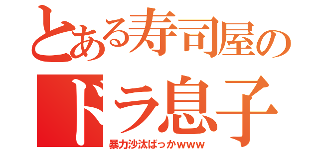 とある寿司屋のドラ息子（暴力沙汰ばっかｗｗｗ）