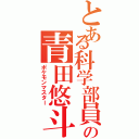 とある科学部員の青田悠斗（ポケモンマスター）