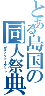 とある島国の同人祭典（コミックマーケット）