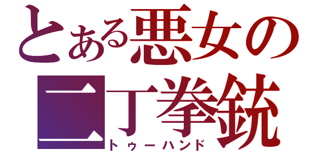 とある悪女の二丁拳銃（トゥーハンド）